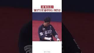 세계최초! '볼셋'으로 출루하는 #채은성 #한화이글스