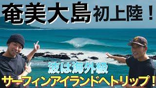 【海外クラスのポテンシャル】KumeBro's初上陸！未だ見たことのない波と自然に触れる奄美大島サーフトリップ！