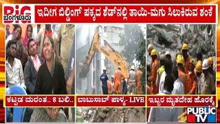 ಎಲ್ಲಾ ಕಾರ್ಮಿಕರ ರಕ್ಷಣಾ ಕಾರ್ಯ ಪೂರ್ಣ | Building Collapse In Babusapalya | Public TV