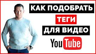 Как подобрать ТЕГИ для YouTube? Подбор ТЕГОВ для видео