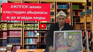 Г.Мадаминов агай АЖППОК менен кластердин айырмасын айтып берди