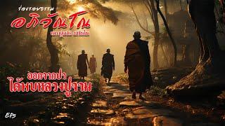 EP5  ร่องรอยธรรม อภิวัณโณ  หลวงปู่เฉลิม อภิวัณโณ  ออกจากป่าได้พบกับหลวงปู่จาม