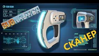 КАК СОБРАТЬ СКАНЕР??? // SubNautica