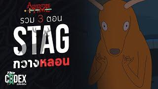 รวม 3 ตอนหลอน - Adventure Time | The Codex