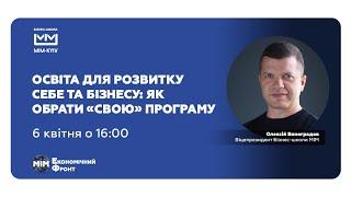 Освіта для розвитку себе та бізнесу: як обрати «свою» програму