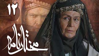 سریال مختارنامه - قسمت 12 | Serial Mokhtarnameh - Part 12