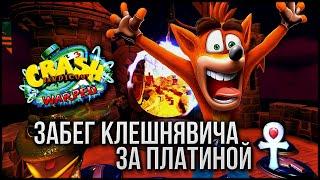 Забеги на платиновые реликвии в Crash Bandicoot 3  Версия Клешнявича