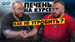 Поддержание печени на курсе | ПКТ | Павел Попов | Андрей Мельников