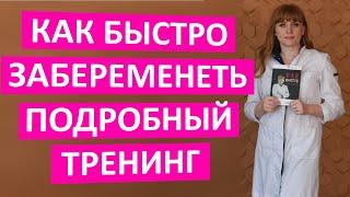 Как быстро забеременеть. Подробный онлайн семинар для женщин, которые мечтают стать мамой.