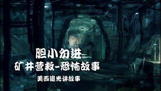 恐怖故事-营救！恐怖惊悚故事演播！美西追光讲故事！