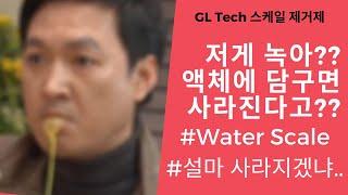 GL Tech #Water Scale 제거제!! #저게녹나요? #강산을쓰는가!!!? #만져도괜찮은세정제!!