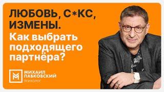 Любовь, с*кс, измены. Как выбрать подходящего партнёра?