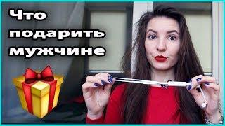  ЧТО ПОДАРИТЬ МУЖЧИНЕ на Новый год | Топ 5 идей подарков мужу/парню/брату  LilyBoiko