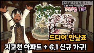 [파판14 하우징][TIP] 6.1 신규 구역 아파트 + 실내 가구