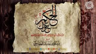 قصيدة عنوان الحكم (نونية البستي) للشاعر أبي الفتح البستي _لشيخ مشاري العفاسي