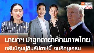 Live:TNN ข่าวเที่ยง | 12 มี.ค. 2568 | เดินหน้าโครงสร้างพื้นฐานรองรับลงทุน