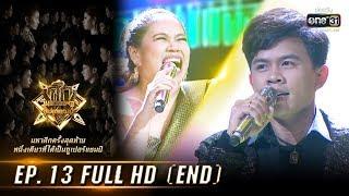 ศึกวันดวลเพลงซูเปอร์แชมป์ | EP.13 (FULL HD) | 10 ส.ค. 62 | one31