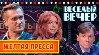 Желтая пресса — Весёлый Вечер