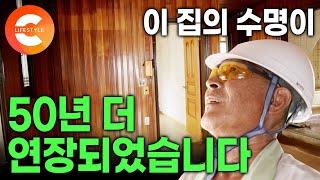 80년대에 지어진 부잣집 수명 연장ing '나무 바닥, 나무 천장' 오래된 빨간 벽돌집 대수선I H빔 보강 I 노후주택 리모델링 I 극한직업