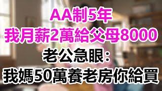 AA制5年，我月薪2萬給父母8000，老公急眼：我媽50萬養老房你給買！#為人處事#生活經驗#情感故事#爽文#情感動畫#温情暖暖