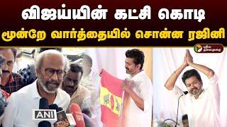 விஜய்யின் கட்சி கொடி.. மூன்றே வார்த்தையில் சொன்ன ரஜினி.. | Vijay | Superstar Rajinikanth | PTD