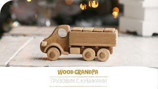 Обзор:  Игрушечный грузовик с деревянными кубиками от мастерской деревянных игрушек WoodGrandPa