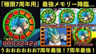 【ドッカンバトル】『極限7周年用』最強メモリー降臨…。ATK8,000万が9,600万になる20%メモリーで7周年コンビ大暴走！