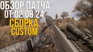 ОБЗОР ПАТЧА ОТ 02.08.24 НА СБОРКУ CUSTOM К STALKER ANOMALY