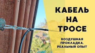 Протяжка Кабеля на Тросе По Воздуху