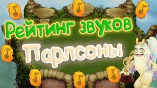 РЕЙТИНГ ВСЕХ ЗВУКОВ ПАРЛСОНЫ | КАК ПОЕТ ПАРЛСОНА | My singing Monsters