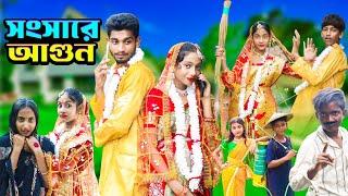 সংসারে আগুন। songsare agun। বাংলা নাটক ভিডিও ।new natok video 2024#mamavagnetv