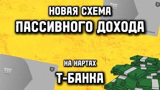 Сделали пассивный доход на кредитках Платинум от Т-Банка в очередной раз сняв деньги без комиссии