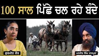 100 ਸਾਲ ਪਿੱਛੇ ਚਲ ਰਹੇ ਬੰਦੇ l Gurmeet Kaur l Manjit Singh Rajpura l  B Social