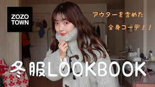 アウター着ていても脱いでも可愛い冬服コーデLOOKBOOK