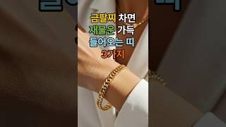 금팔찌를 차면 재물운이 가득 들어오는 띠 3가지 #오늘의운세 #행운 #운세 #풍수 #재물운상승 #로또 #인생조언