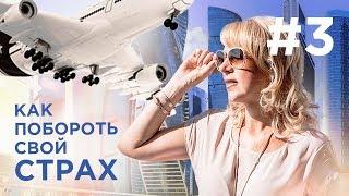 Как побороть свой страх? Ищу квартиру в Москве. Детский парк Kidzania.