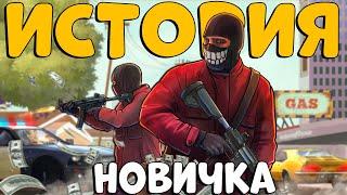 ИСТОРИЯ НОВИЧКА! МОЙ ПУТЬ от БОМЖА до ВЛИЯТЕЛЬНОЙ БАНДЫ! GTA Majestic RP | GTA 5. CheZee