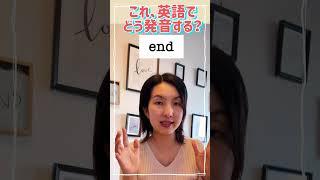 これ、英語でどう発音する？”end”の発音！#フォニックス #英単語 #1分英会話 #英会話初心者 #英語発音矯正 #英語発音 #endの発音