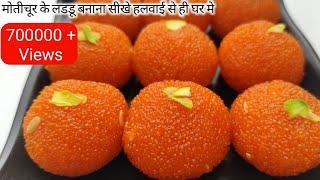 घर मे हलवाई जैसे परफेक्ट मोतीचूर के लडडू बनाना सीखे | Motichur boondi Laddu | Motichoor laddu Recipe