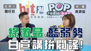 2025-03-18《POP大國民》羅旺哲專訪黃瀞瑩 談「綠激昂宣講、藍恨鐵不成鋼！白『人民要當家』闢謠！」