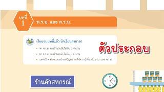 [บทที่ 1] ห.ร.ม. และ ค.ร.น. - ตัวประกอบของจำนวนนับ