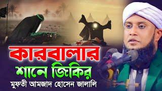 কারবালার শানে জিকির || মুফতি আমজাদ হোসেন জালালী । Hridoy Sunni Media