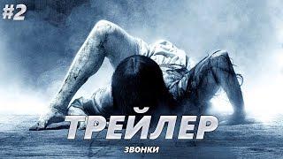 Звонки - Трейлер на Русском #2 | 2017 | 1080p