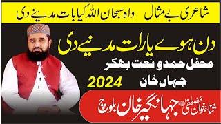 Din Howy Ya Rat Madiny di || New Naat 2024 || Jhangeer Khan || Mehfil Hmdo Naat Bhakkar 2024