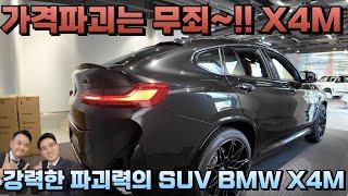 강력한 파괴력의 SUV / BMW X4M 성능 디자인 까지 모두 최상~!