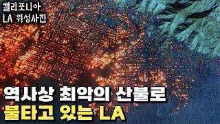 LA 비상사태 선포, 꺼지지 않는 초대형 산불