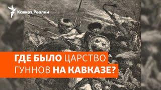 Гунны: стремительная история покорения Европы  | ХРОНИКА С ВАЧАГАЕВЫМ