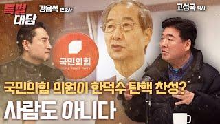 [특별대담 / 강용석] 국민의힘 의원이 한덕수 탄핵 찬성? 사람도 아니다