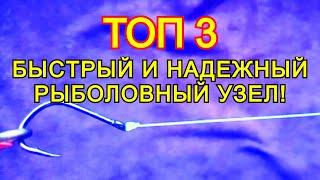 ТОП 3 БЫСТРЫЙ И НАДЕЖНЫЙ РЫБОЛОВНЫЙ УЗЕЛ! Лайфхаки и самоделки для рыбалки! FISHING KNOT!