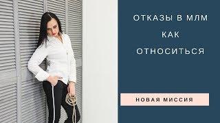 Как относиться к отказам в МЛМ